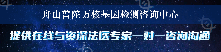 舟山普陀万核基因检测咨询中心